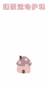踝泵运动护理